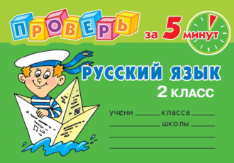 . Русский язык. 2 класс