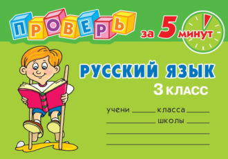 . Русский язык. 3 класс