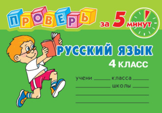 О. Д. Ушакова. Русский язык. 4 класс