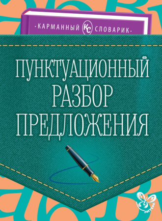 . Пунктуационный разбор предложения
