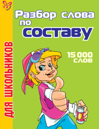 . Разбор слова по составу. 15000 слов