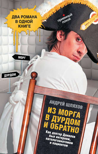 . Из морга в дурдом и обратно (сборник)