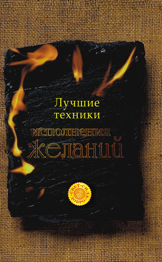 . Лучшие техники исполнения желаний