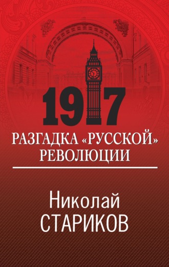 . 1917. Разгадка «русской» революции