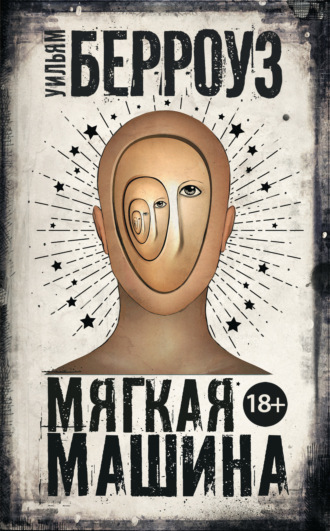 Уильям Берроуз. Мягкая машина