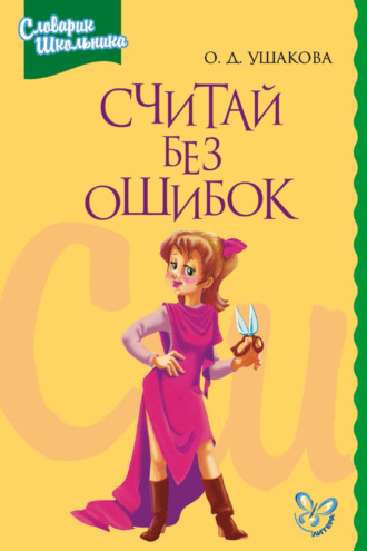 . Считай без ошибок. Справочник школьника по математике