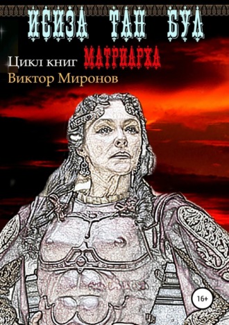 Виктор Иванович Миронов. Исиза Тан Бул