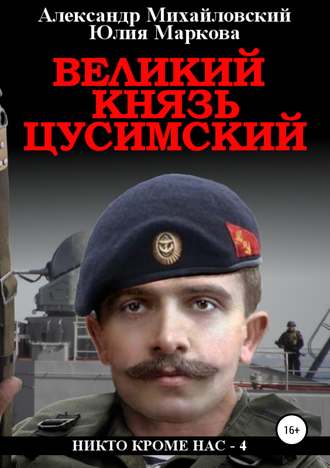 . Великий князь Цусимский