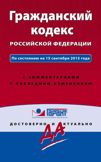 . Гражданский кодекс Российской Федерации. По состоянию на 15 сентября 2015 года. С комментариями к последним изменениям