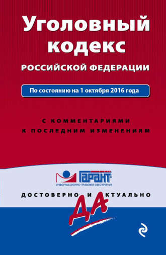 . Уголовный кодекс Российской Федерации по состоянию на 1 октября 2016 года с комментариями к последним изменениям