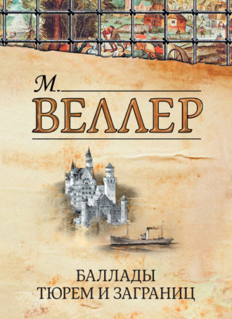 . Баллады тюрем и заграниц (сборник)