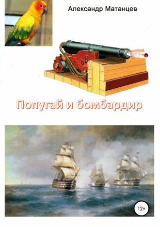 . Попугай и бомбардир