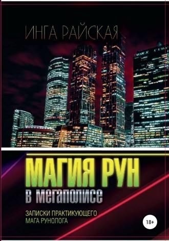 . Магия рун в мегаполисе. Записки практикующего мага-рунолога