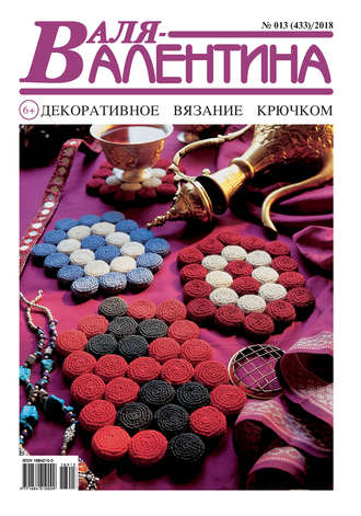 . Валя-Валентина. Декоративное вязание крючком. №13/2018
