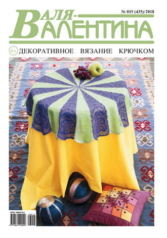 . Валя-Валентина. Декоративное вязание крючком. №15/2018