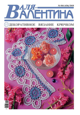 . Валя-Валентина. Декоративное вязание крючком. №16/2018