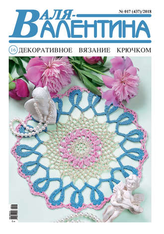 . Валя-Валентина. Декоративное вязание крючком. №17/2018