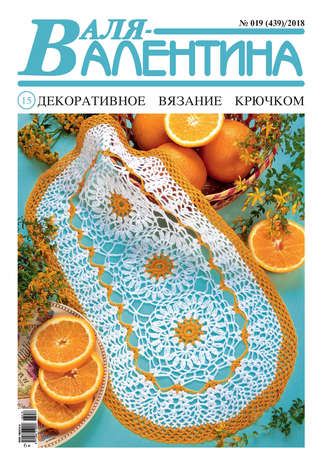 . Валя-Валентина. Декоративное вязание крючком. №19/2018