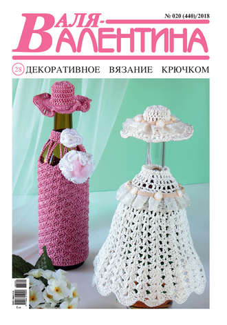 . Валя-Валентина. Декоративное вязание крючком. №20/2018