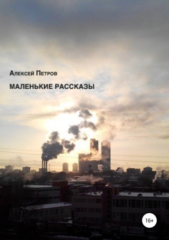. Маленькие рассказы