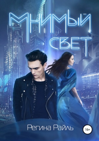 . Мнимый свет