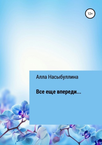 Алла Мухамедовна Насыбуллина. Все еще впереди…