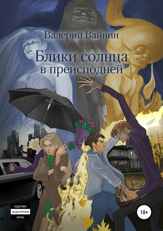 . Блики солнца в преисподней
