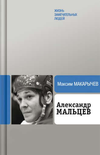 . Александр Мальцев