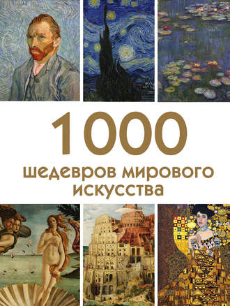 . 1000 шедевров мирового искусства