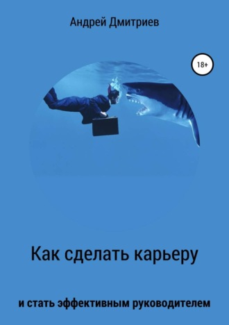 . Как сделать карьеру и стать эффективным руководителем