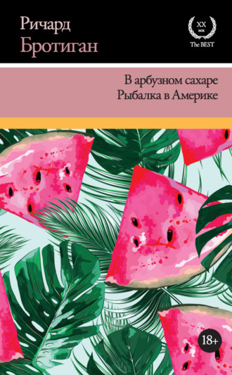 Ричард Бротиган. В арбузном сахаре. Рыбалка в Америке (сборник)