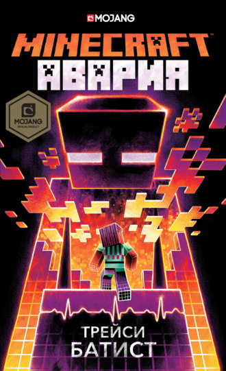 Трейси Батист. Minecraft: Авария