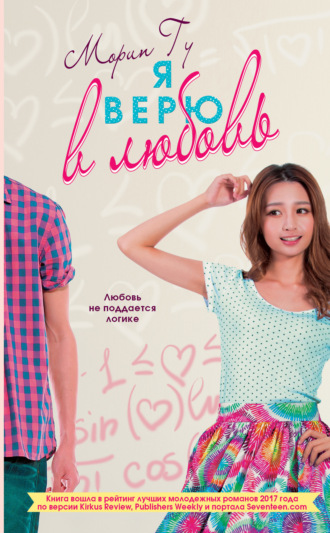Морин Гу. Я верю в любовь