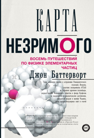 . Карта незримого. Восемь путешествий по физике элементарных частиц