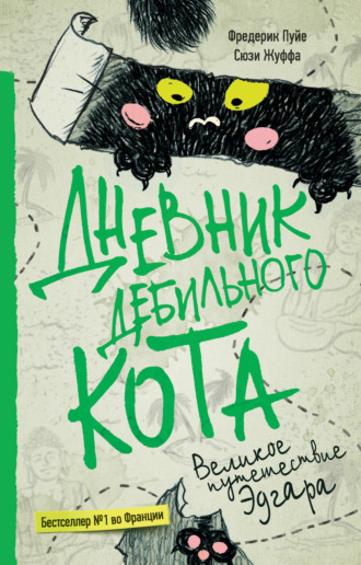 . Дневник дебильного кота. Великое путешествие Эдгара