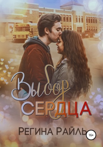 . Выбор сердца