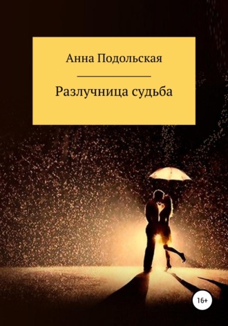 . Разлучница судьба