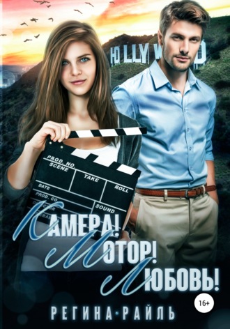 . Камера! Мотор! Любовь!
