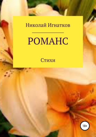 Николай Игнатков. Романс. Книга стихотворений