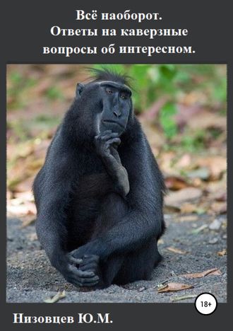 . Всё наоборот. Ответы на каверзные вопросы об интересном