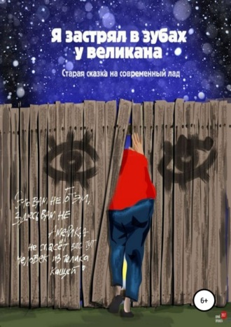 . Я застрял в зубах у великана