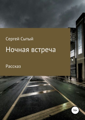 . Ночная встреча
