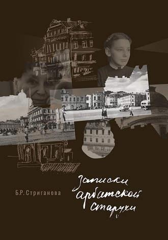 . Записки арбатской старухи