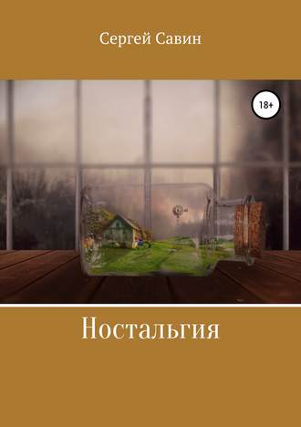 . Ностальгия