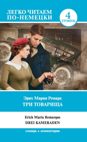 . Три товарища / Drei Kameraden