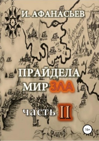 Игорь Владимирович Афанасьев. Прайдела мир зла. Часть-2