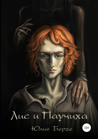 . Лис и Паучиха