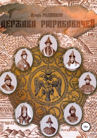 Игорь Аркадьевич Родинков. Держава Рюриковичей. Вторая часть