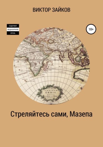 . Стреляйтесь сами, Мазепа
