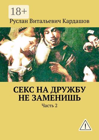 . Секс на дружбу не заменишь. Часть 2